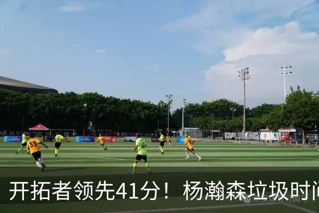 开拓者领先41分！杨瀚森垃圾时间迎新赛季首秀 根本不受新帅重视