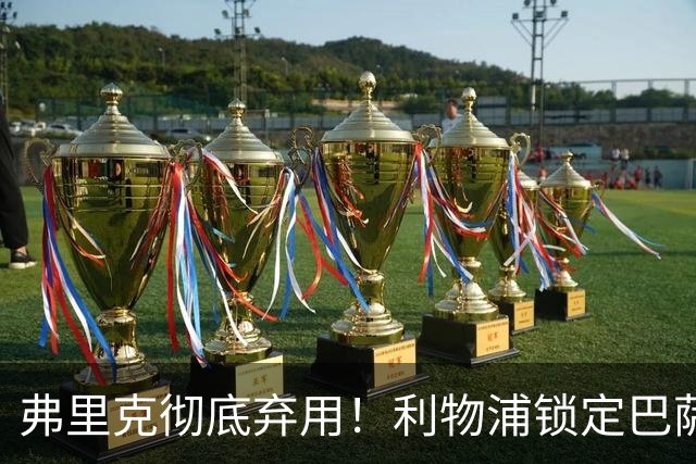 弗里克彻底弃用！利物浦锁定巴萨全能王牌！冬窗 5200 万抢人
