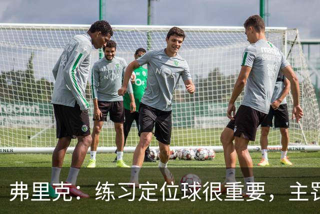 弗里克：练习定位球很重要，主罚的球员出色完成了任务
