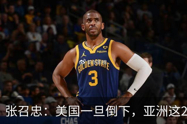 张召忠：美国一旦倒下，亚洲这2国将会打起来？