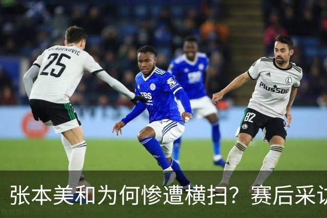 张本美和为何惨遭横扫？赛后采访陈熠直指赢球原因，句句实在话！