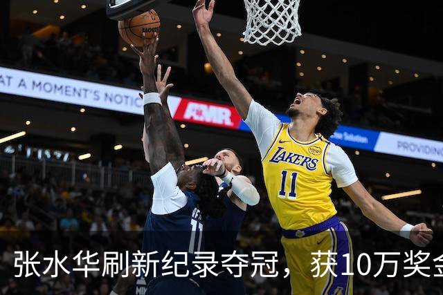 张水华刷新纪录夺冠，获10万奖金