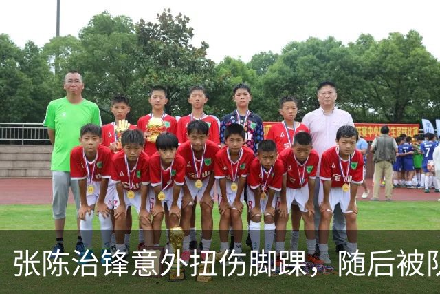 张陈治锋意外扭伤脚踝，随后被队友搀扶下场
