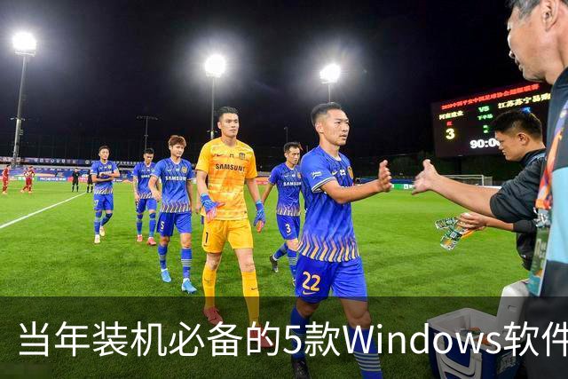 当年装机必备的5款Windows软件，如今几乎没人提了