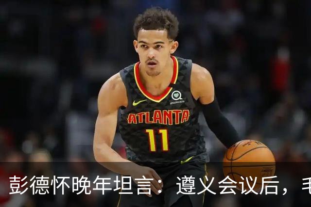 彭德怀晚年坦言：遵义会议后，毛主席靠这三件事让人心服口服