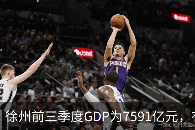 徐州前三季度GDP为7591亿元，有望成第30座万亿城市