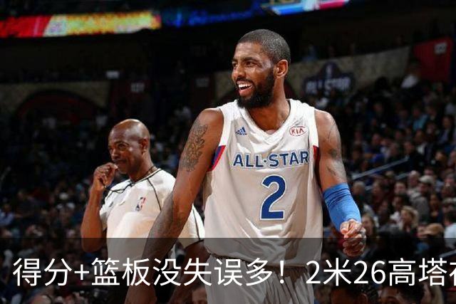 得分+篮板没失误多！2米26高塔在场17分钟输48分，球迷：杜锋真冤