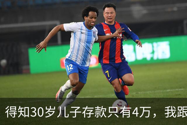 得知30岁儿子存款只有4万，我跟老伴吃不好睡不安，4万存款如何养家，如何给父母养老？