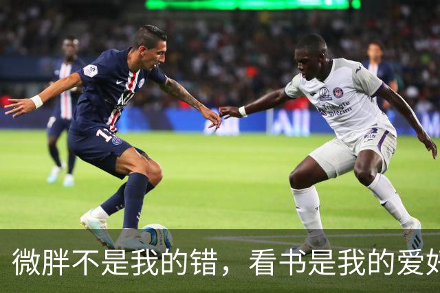 微胖不是我的错，看书是我的爱好