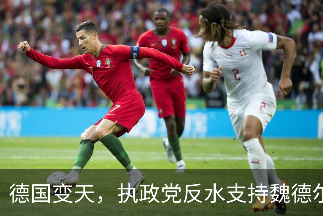 德国变天，执政党反水支持魏德尔，默茨破防，怒斥手下良心何在