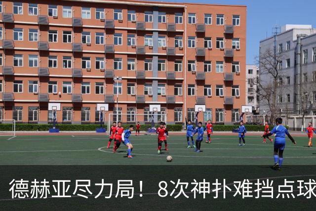 德赫亚尽力局！8次神扑难挡点球绝杀，国米8轮5次逆转真是好事吗