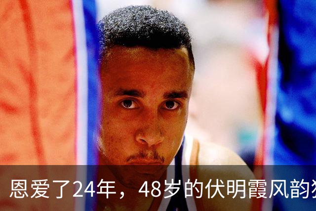 恩爱了24年，48岁的伏明霞风韵犹存，74岁的梁锦松却开始衰老萎缩