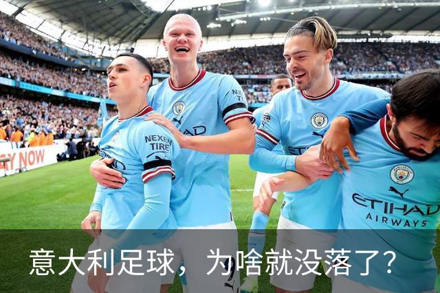 意大利足球，为啥就没落了？
