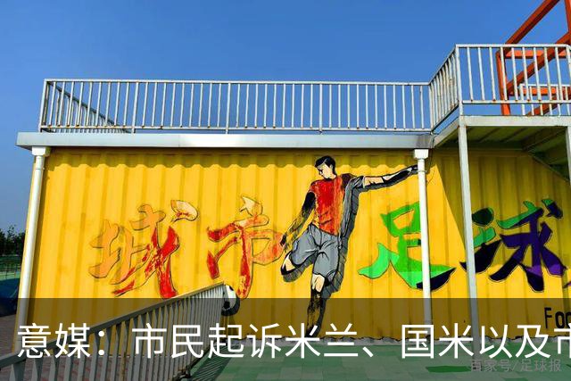 意媒：市民起诉米兰、国米以及市政，要求废除圣西罗收购合同