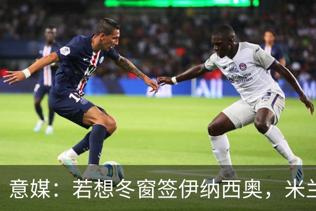 意媒：若想冬窗签伊纳西奥，米兰知道报价至少要超过4000万欧
