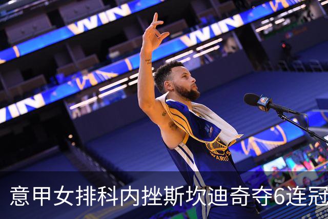 意甲女排科内挫斯坎迪奇夺6连冠 朱婷8分哈克MVP