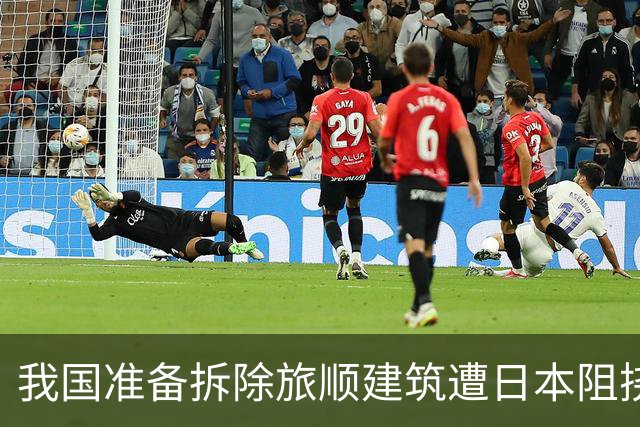 我国准备拆除旅顺建筑遭日本阻挠，政府强行改建以警醒国人！