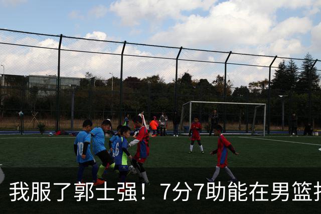 我服了郭士强！7分7助能在男篮打首发，23分2助攻却进不了国家队