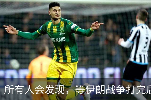 所有人会发现，等伊朗战争打完后，可能全世界只剩下一个超级大国了