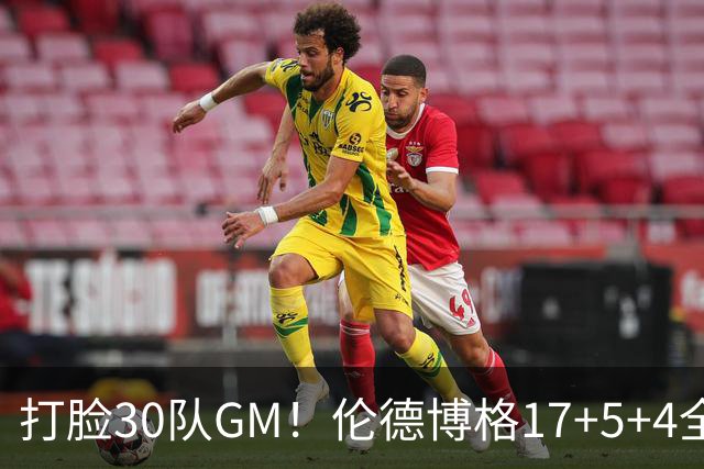 打脸30队GM！伦德博格17+5+4全能无比 强势2+1后秀肌肉剑指ROY