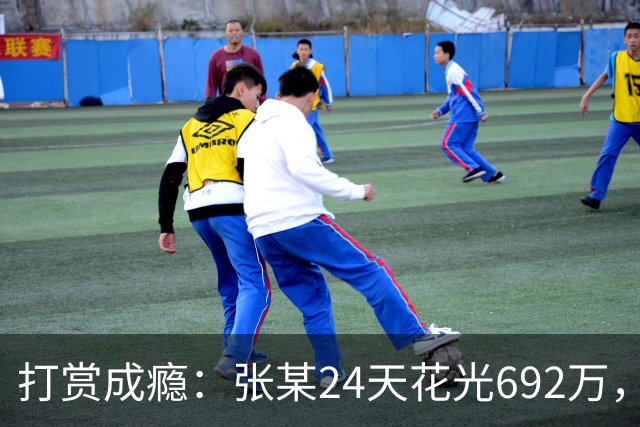 打赏成瘾：张某24天花光692万，直播间“榜一”为何让人停不下来