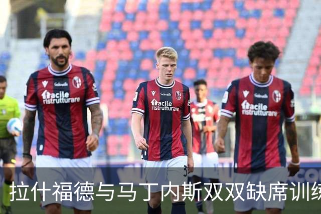 拉什福德与马丁内斯双双缺席训练，曼联欧冠客场行前伤情加剧