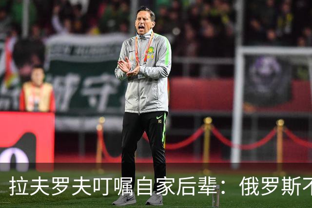 拉夫罗夫叮嘱自家后辈：俄罗斯不同于中国，俄罗斯没资格岁月静好