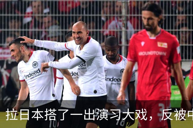 拉日本搭了一出演习大戏，反被中国辽宁舰堵在门外？