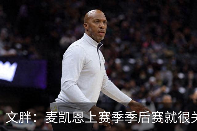 文胖：麦凯恩上赛季季后赛就很关键 雷霆这笔交易太成功了
