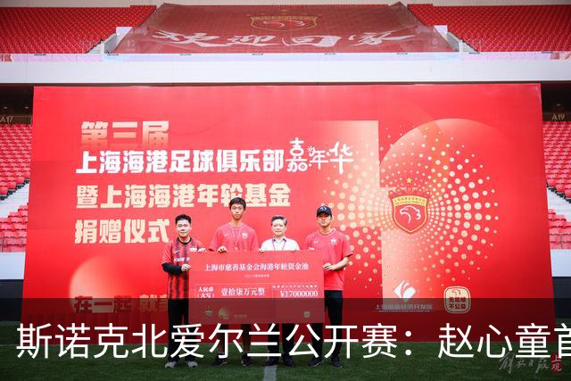 斯诺克北爱尔兰公开赛：赵心童首轮爆冷出局