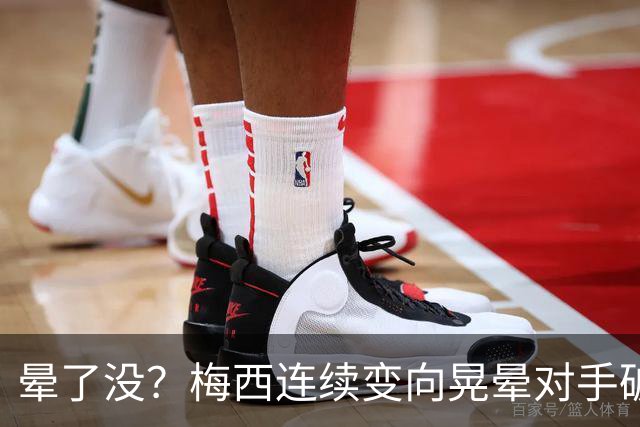 晕了没？梅西连续变向晃晕对手破门，笑着比手势示意对方转圈