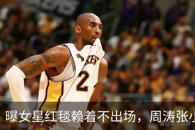 曝女星红毯赖着不出场，周涛张小斐无奈救场，晚宴全程无人搭理她