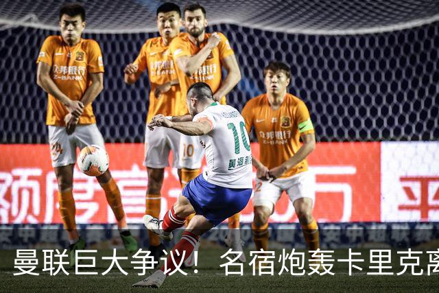 曼联巨大争议！名宿炮轰卡里克离谱操作！红魔丢了底线