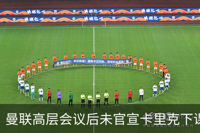 曼联高层会议后未官宣卡里克下课，原因揭晓！曝请埃迪豪仍需300万