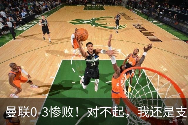 曼联0-3惨败！对不起，我还是支持卡里克
