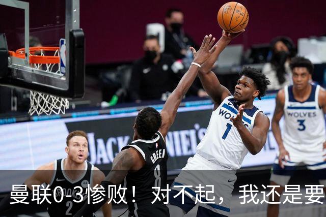 曼联0-3惨败！对不起，我还是要支持卡里克