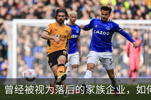 曾经被视为落后的家族企业，如何成为中国民营经济的试金石？｜首届传承大会