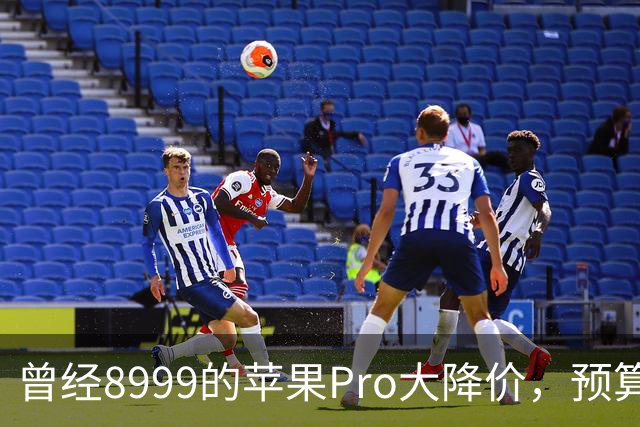 曾经8999的苹果Pro大降价，预算四千优先看看它