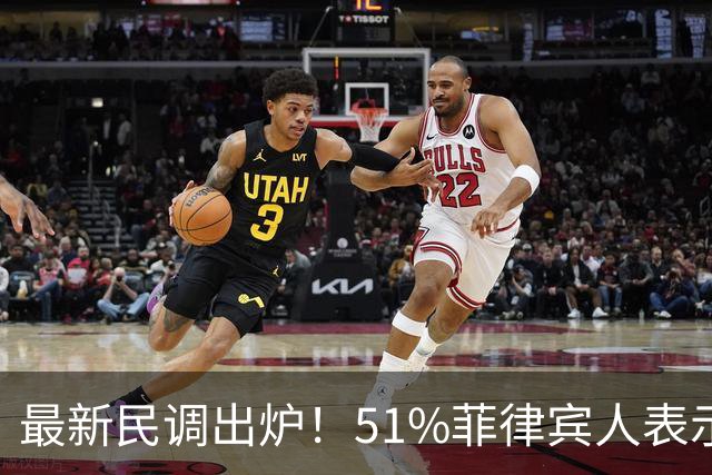 最新民调出炉！51%菲律宾人表示：愿接受副总统萨拉弹劾裁决