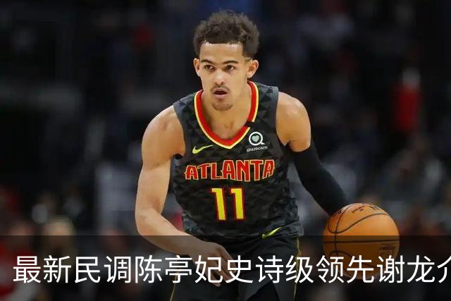 最新民调陈亭妃史诗级领先谢龙介，郑丽文竟成谢龙介最大绊脚石？