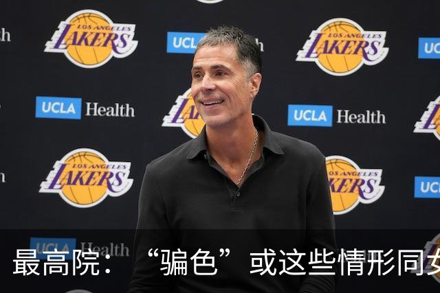 最高院：“骗色”或这些情形同女方发生性关系的，不构成强奸！