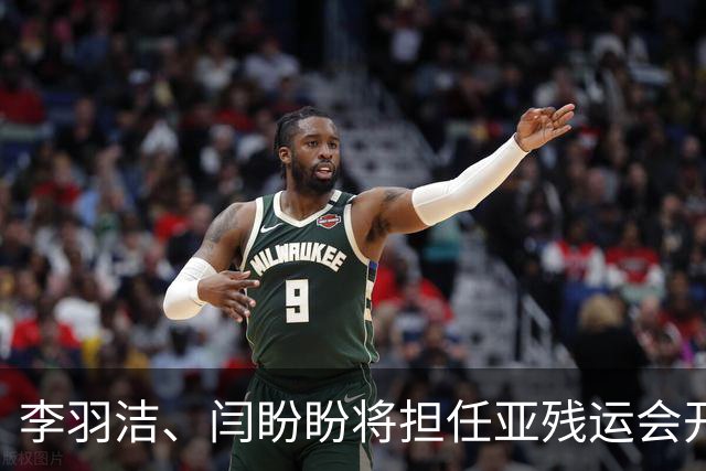 李羽洁、闫盼盼将担任亚残运会开幕式中国体育代表团旗手