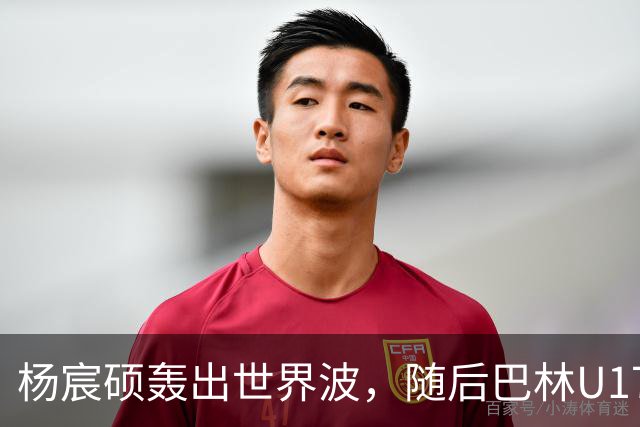 杨宸硕轰出世界波，随后巴林U17扳回一城，U16国足暂3-2领先