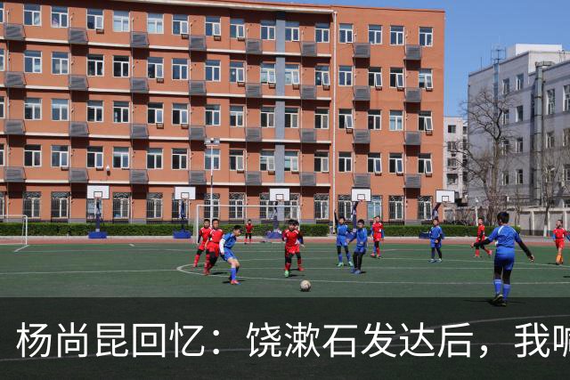 杨尚昆回忆：饶漱石发达后，我喊他小饶他装听不见，喊饶政委才回应