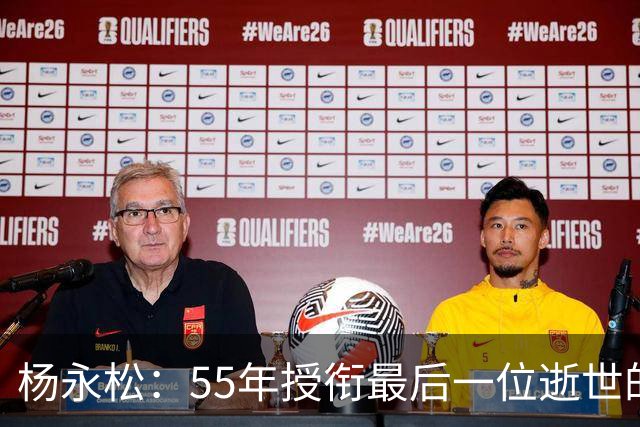 杨永松：55年授衔最后一位逝世的将军，11岁时参军，享年103岁
