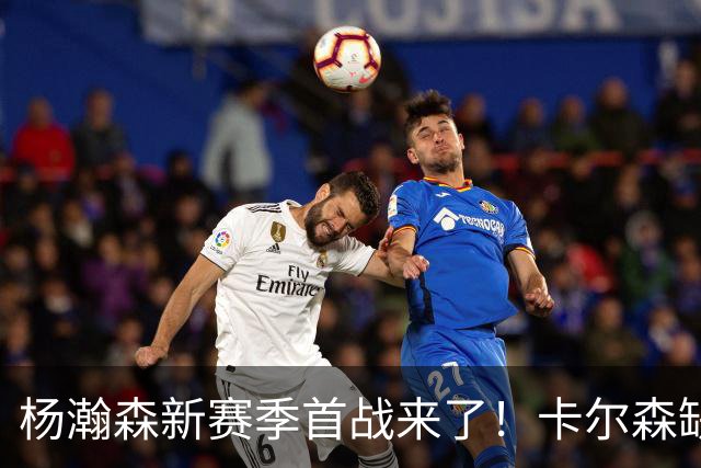 杨瀚森新赛季首战来了！卡尔森缺阵，小杨必登场，开拓者冲击开门红