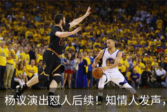 杨议演出怼人后续！知情人发声，真相来了：他生气的地方原来在这