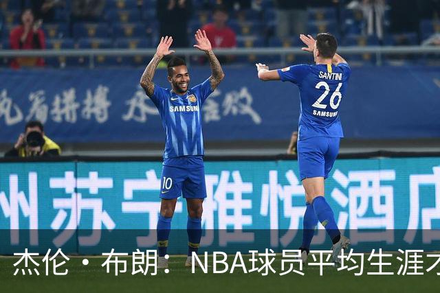 杰伦·布朗：NBA球员平均生涯才4年多 我能征战10个赛季已很幸运