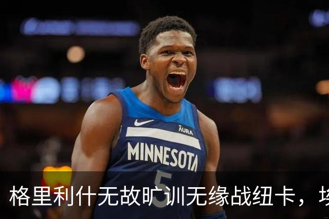 格里利什无故旷训无缘战纽卡，埃弗顿生涯亮红灯？