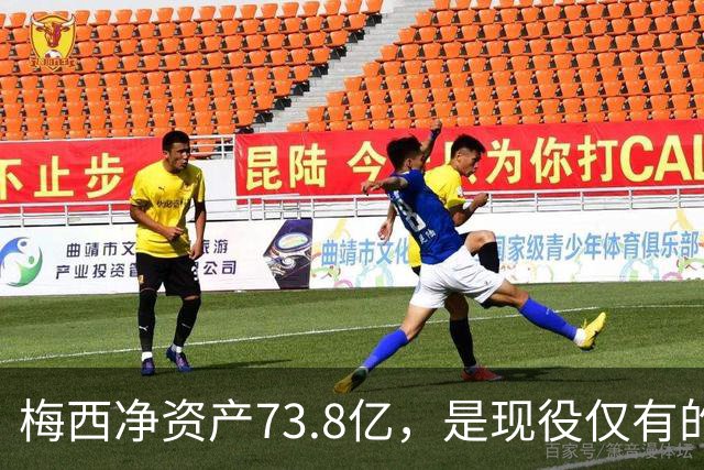 梅西净资产73.8亿，是现役仅有的四位亿万身家运动员之一